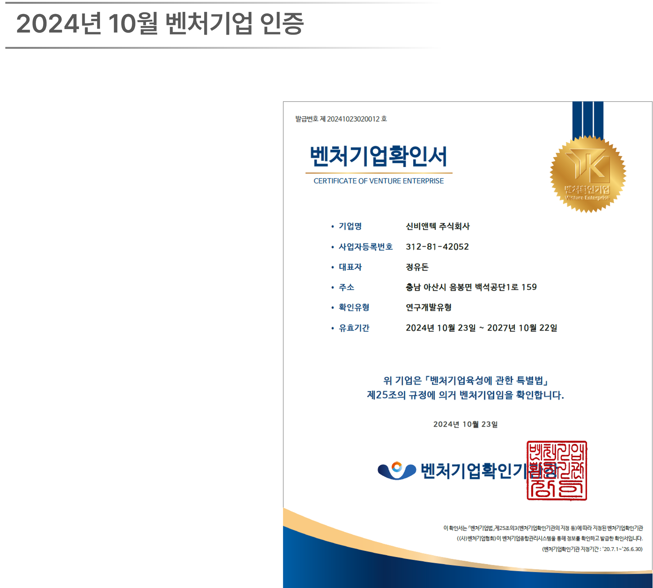 2024년 10월 벤처기업 재 인증