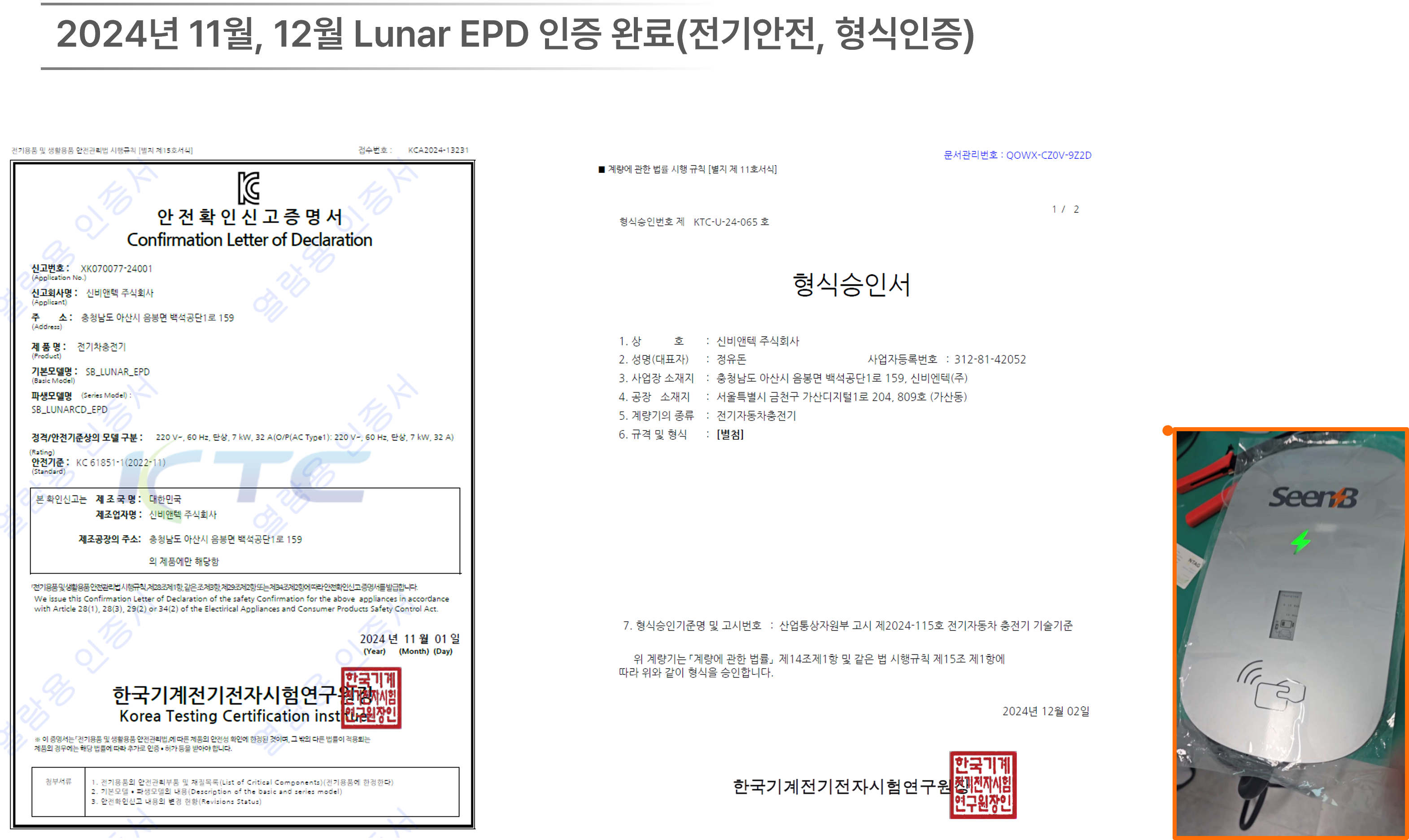 2024년 11월, 12월 Lunar EPD 인증 완료(전기안전, 형식인증)